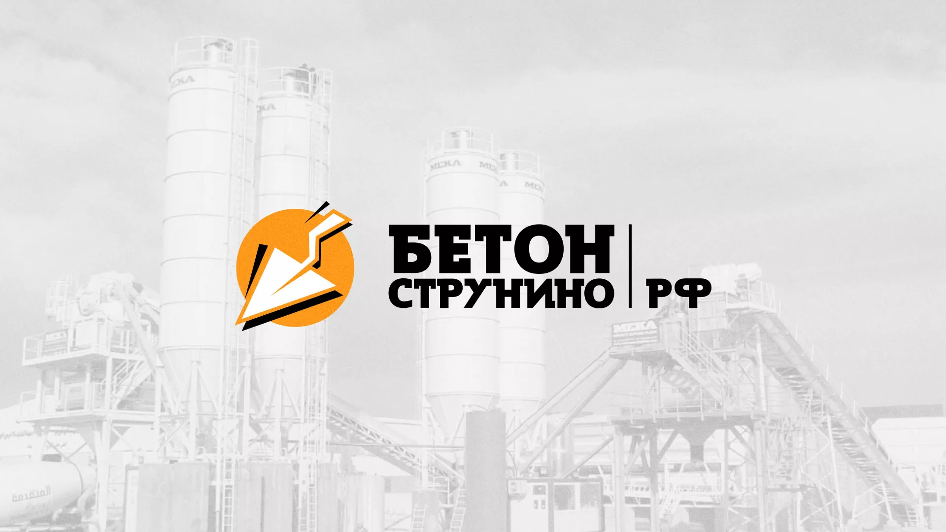 Разработка логотипа для бетонного завода в Нестерове